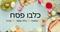 כלבו פסח - כל מה שמעניין ברשת לכבוד חג פסח. מתנות, פנאי ובילוי, יצירה.