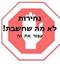 אומרים ש"נחירות זה משפחתי" – זה נכון ?