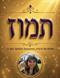 חודש תמוז - חלק 1