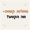 מחלות קשות-מה הקטע?
