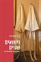 יום עיון בנושא "פרק ב(בנישואים) - האתגר הטיפולי
