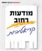 מודעות רחוב קריאטיביות