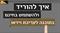 איך להוריד ולהשתמש בתוכנה חינמית לעריכת וידאו