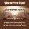 הקול בידיים שלך-הזמנה להרצאה משולבת שירה בנושא "חיבור למודעות על" עם נלי דניאל ואריאלה שחק