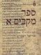 חנוכה: בין גבורת החשמונאים לנס פך השמן