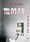 ספר חדש - "את לא נראית בכלל" רומן, הוצאת "הדים" 2011 / ד"ר רבקה נרדי
