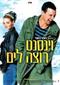 המלצה: וינסנט רוצה לים