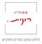 מיתוג - למה אנחנו צריכים אותו?