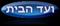 יו"ר ועד הבית תמיד אשם. מדוע לא מעריכים את עבודתו ?