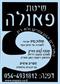 שיטת פאולה- השרירים הטבעתיים ולא רק...