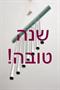 הזמנה - בתדר הלב, דרך עולם הקול והצלילים - לכבוד השנה החדשה