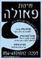 שיטת פאולה בחיפה - השרירים הטבעתיים ולא רק...