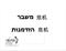 ממשבר להזדמנות או להסתכל להזדמנות בעיניים