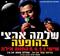 איך כרטיס לשלמה ארצי הזיק ל'ידיעות אחרונות'