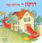 דרקון - אין דבר כזה!