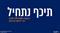 מה לכתוב על המסך 15 דקות לפני שסדנה מתחילה (טעות שכולנו עושים)