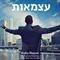החופש להיות עצמאי - מה דעתכם ?
