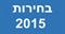 עבודה ביום הבחירות