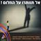אל תוותרו על החלום שלכם...