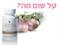 על השום ועל החורף !