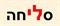 ביקשתי סליחה, אך היא לא הסכימה לסלוח לי