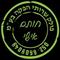 איך לגרום ללקוחות להתאהב בך?