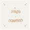 ביטוחי בריאות- נקודה למחשבה
