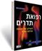 ריפוי אנרגטי באמצעות רפואת תדרים