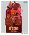 התלהבתי קשות (-:, משתפת מאמר שכתבתי: המלצה חמה לצפייה בהצגה -'המלט' של מאור זגורי, בתאטרון הבימה - אחרי הצפייה יש המון על מה לדבר!!