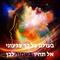 העולם צבעוני - לא שחור לבן
