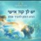 יש לך קוד אישי - הגיע הזמן להכיר אותו