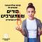 הדבר שילדים הכי שונאים זה הורים שמתערבים להם בחיים הפרטיים.