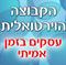 איך לא חשבו על זה קודם? הקבוצה הוירטואלית הראשונה באתר!