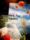 "על רוח וחומר" /אנציקלופדיה על תזונה, רוחניות והעידן החדש