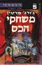 משחקי הכס מאת ג'ורג' מרטין - לקרוא במקום עתון