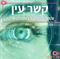 קשר עין והשפעתו על כוח המשיכה