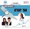 פודקסט 107 מס' 14 בסדרת חקר השוק – העיר אור יהודה עם שרית שחם ורחלי סילוני מרימקס לב המרכז