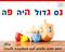האם אתם מצפים לנס למשכנתא שלכם❓