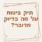 תיק ביטוח-על מה בדיוק מדובר