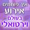 איך פותחים אירוע? חלק א' - נקודות למחשבה