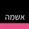 איך אומרים – מזל טוב!