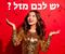 יש לכם מזל ?