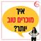 בואו נדבר על איך מוכרים בצורה טובה יותר