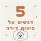5 נקודות חשובות לביטוח דירה