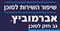 אברמוביץ מציג : איך נשפר את השירות שמעניקה הלשכה לסוכן הביטוח ?