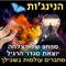 מי רוצה להיות נינג'ה ? מבצע מיוחד לחודש דצמבר - כנסו כנסו