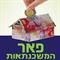 כל מה שרצית לדעת על משכנתא במסלול פריים