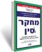 "מחקר סין" - הסקר המקיף בהיסטוריה על תזונה ותחלואה