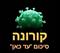 מה למדתי ממשבר הקורונה ? מה אני לוקח איתי להמשך הדרך ?