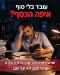 עובדים קשה כל החודש ולא מצליחים להרוויח מספיק ? מתסכל אבל אתם לא לבד...
